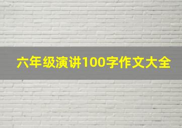 六年级演讲100字作文大全