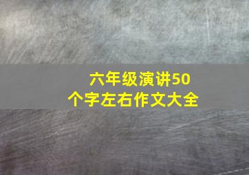 六年级演讲50个字左右作文大全