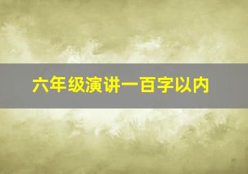 六年级演讲一百字以内