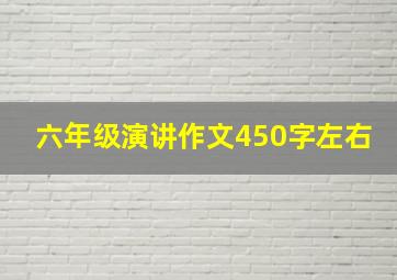 六年级演讲作文450字左右