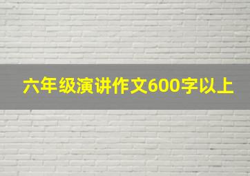 六年级演讲作文600字以上