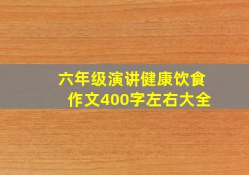 六年级演讲健康饮食作文400字左右大全