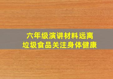 六年级演讲材料远离垃圾食品关注身体健康