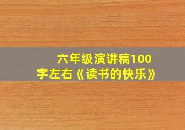 六年级演讲稿100字左右《读书的快乐》