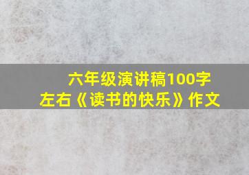 六年级演讲稿100字左右《读书的快乐》作文