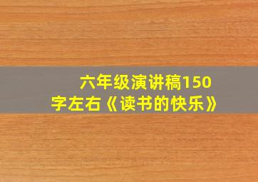 六年级演讲稿150字左右《读书的快乐》