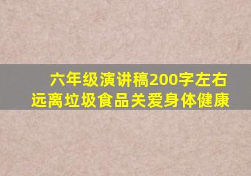 六年级演讲稿200字左右远离垃圾食品关爱身体健康