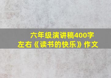 六年级演讲稿400字左右《读书的快乐》作文