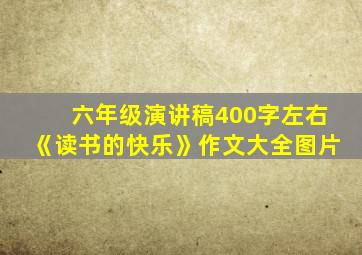 六年级演讲稿400字左右《读书的快乐》作文大全图片