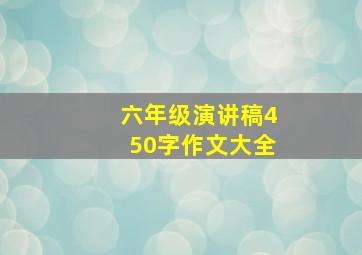 六年级演讲稿450字作文大全