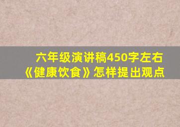 六年级演讲稿450字左右《健康饮食》怎样提出观点