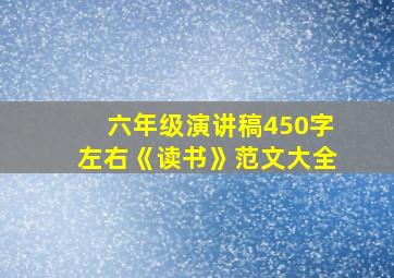 六年级演讲稿450字左右《读书》范文大全