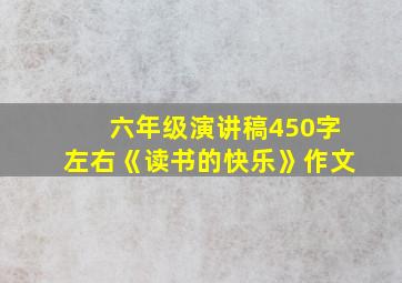 六年级演讲稿450字左右《读书的快乐》作文