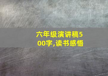 六年级演讲稿500字,读书感悟