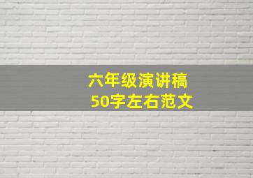 六年级演讲稿50字左右范文