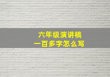 六年级演讲稿一百多字怎么写