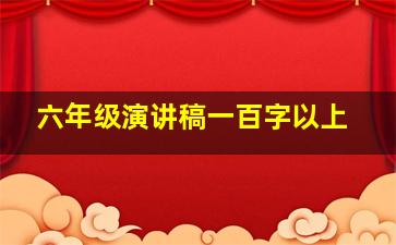 六年级演讲稿一百字以上