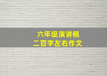 六年级演讲稿二百字左右作文