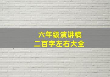 六年级演讲稿二百字左右大全