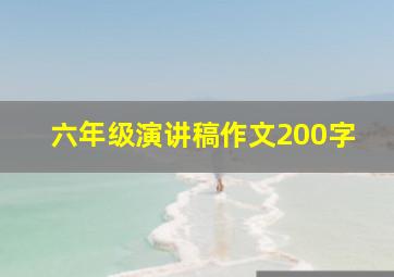 六年级演讲稿作文200字