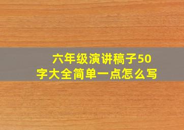 六年级演讲稿子50字大全简单一点怎么写