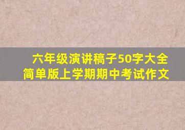 六年级演讲稿子50字大全简单版上学期期中考试作文