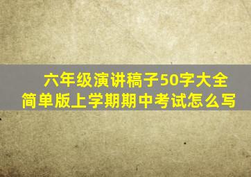 六年级演讲稿子50字大全简单版上学期期中考试怎么写