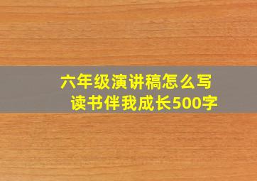 六年级演讲稿怎么写读书伴我成长500字