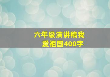 六年级演讲稿我爱祖国400字