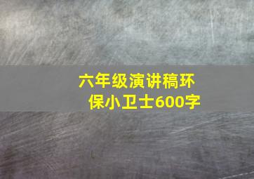 六年级演讲稿环保小卫士600字