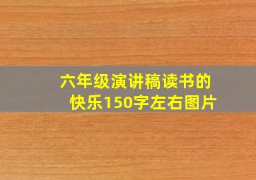 六年级演讲稿读书的快乐150字左右图片