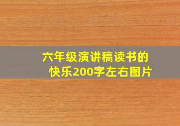 六年级演讲稿读书的快乐200字左右图片