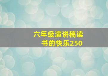 六年级演讲稿读书的快乐250