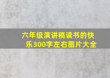 六年级演讲稿读书的快乐300字左右图片大全