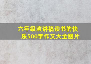 六年级演讲稿读书的快乐500字作文大全图片