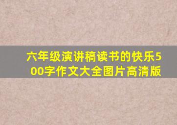 六年级演讲稿读书的快乐500字作文大全图片高清版