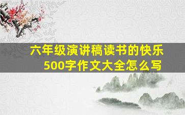 六年级演讲稿读书的快乐500字作文大全怎么写