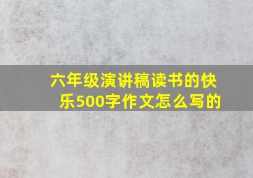 六年级演讲稿读书的快乐500字作文怎么写的