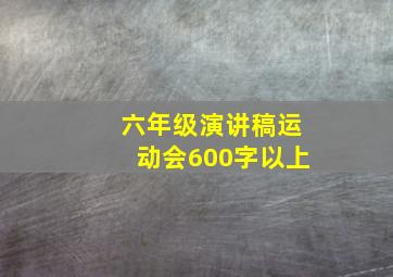 六年级演讲稿运动会600字以上