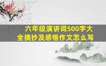 六年级演讲词500字大全摘抄及感悟作文怎么写