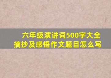 六年级演讲词500字大全摘抄及感悟作文题目怎么写