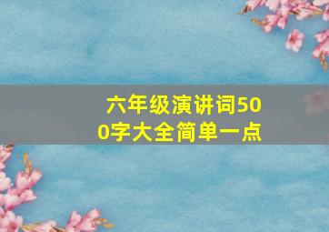 六年级演讲词500字大全简单一点