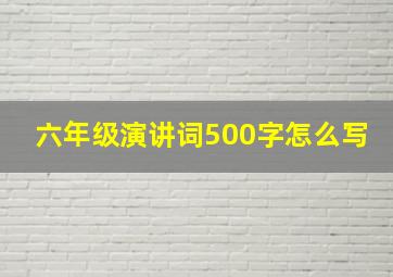 六年级演讲词500字怎么写