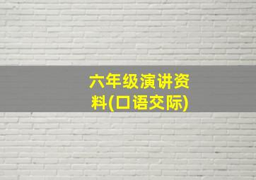 六年级演讲资料(口语交际)