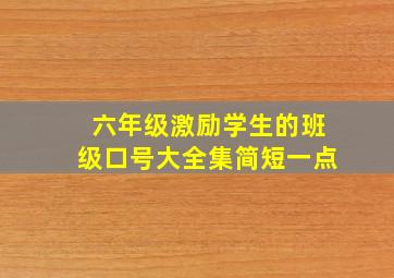 六年级激励学生的班级口号大全集简短一点