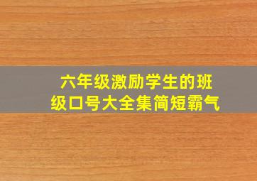 六年级激励学生的班级口号大全集简短霸气