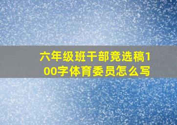 六年级班干部竞选稿100字体育委员怎么写