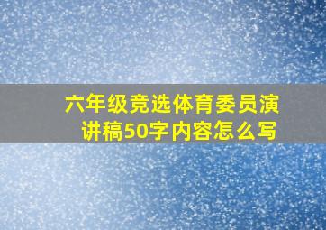 六年级竞选体育委员演讲稿50字内容怎么写