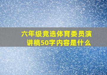 六年级竞选体育委员演讲稿50字内容是什么