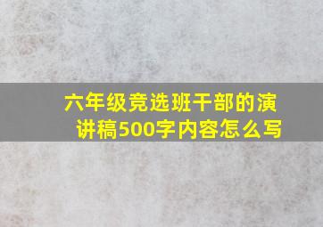 六年级竞选班干部的演讲稿500字内容怎么写